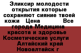 Эликсир молодости-открытия.которые сохраняют сияние твоей кожи › Цена ­ 7 000 - Все города Медицина, красота и здоровье » Косметические услуги   . Алтайский край,Новоалтайск г.